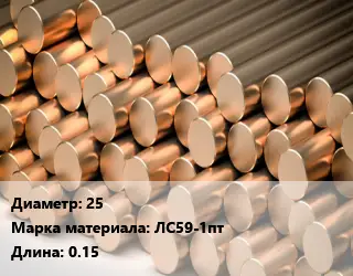 Круг латунный 25 Марка: ЛС59-1пт L=0.15